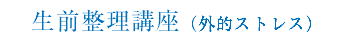 生前整理講座（外的ストレス）