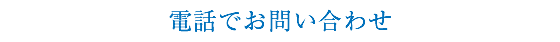 電話でお問い合わせ